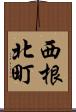 西根北町 Scroll