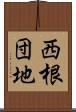 西根団地 Scroll