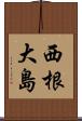西根大島 Scroll