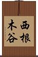 西根木谷 Scroll