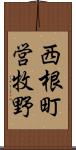 西根町営牧野 Scroll