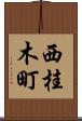 西桂木町 Scroll