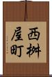 西桝屋町 Scroll