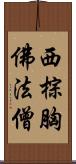 西棕胸佛法僧 Scroll