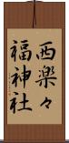 西楽々福神社 Scroll