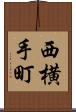 西横手町 Scroll