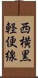 西横黒軽便線 Scroll