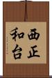 西正和台 Scroll