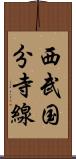 西武国分寺線 Scroll