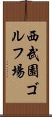 西武園ゴルフ場 Scroll