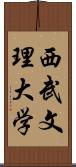 西武文理大学 Scroll