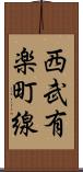 西武有楽町線 Scroll