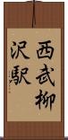 西武柳沢駅 Scroll
