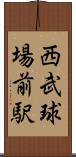 西武球場前駅 Scroll