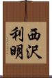 西沢利明 Scroll