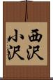 西沢小沢 Scroll
