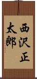 西沢正太郎 Scroll