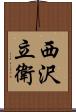 西沢立衛 Scroll