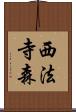 西法寺森 Scroll