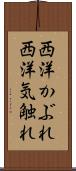 西洋かぶれ Scroll