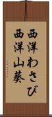 西洋わさび Scroll