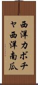 西洋カボチャ Scroll