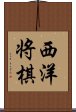 西洋将棋 Scroll