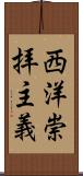 西洋崇拝主義 Scroll