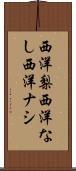 西洋梨 Scroll