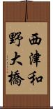 西津和野大橋 Scroll