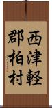 西津軽郡柏村 Scroll