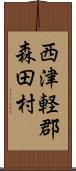 西津軽郡森田村 Scroll