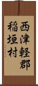 西津軽郡稲垣村 Scroll