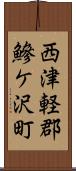 西津軽郡鰺ケ沢町 Scroll