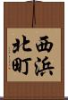 西浜北町 Scroll