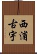 西浦古宇 Scroll