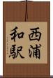 西浦和駅 Scroll