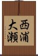 西浦大瀬 Scroll