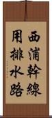 西浦幹線用排水路 Scroll