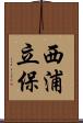 西浦立保 Scroll