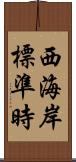 西海岸標準時 Scroll