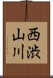 西渋山川 Scroll