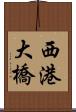 西港大橋 Scroll