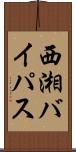 西湘バイパス Scroll
