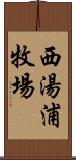 西湯浦牧場 Scroll