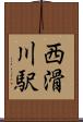 西滑川駅 Scroll