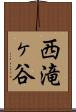 西滝ヶ谷 Scroll