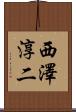 西澤淳二 Scroll