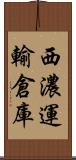 西濃運輸倉庫 Scroll