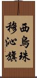 西烏珠穆沁旗 Scroll